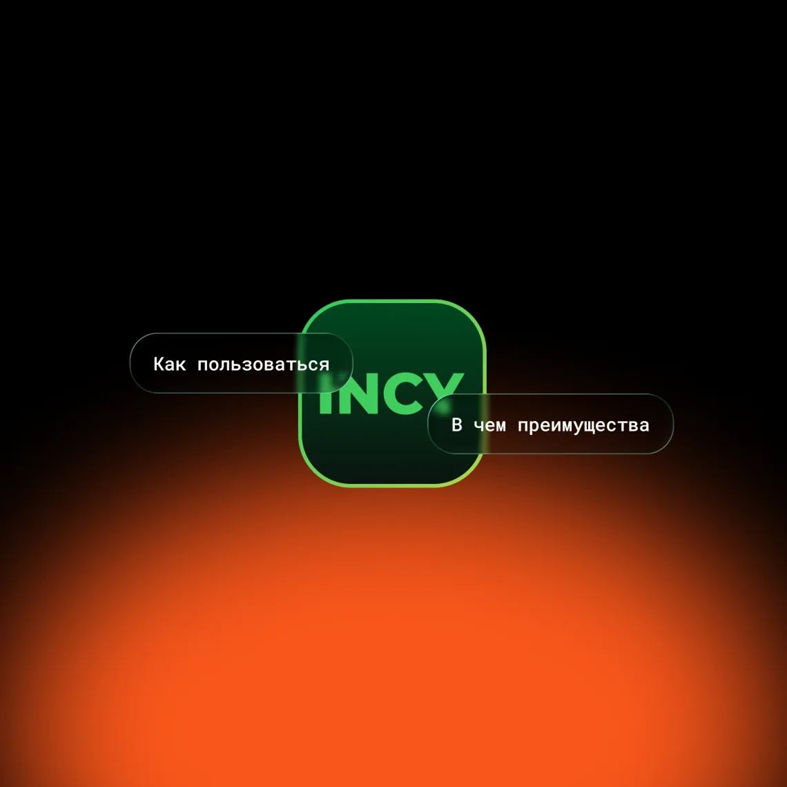 Incy — как настроить и подключить VPN-клиент — обложка статьи Glowshine