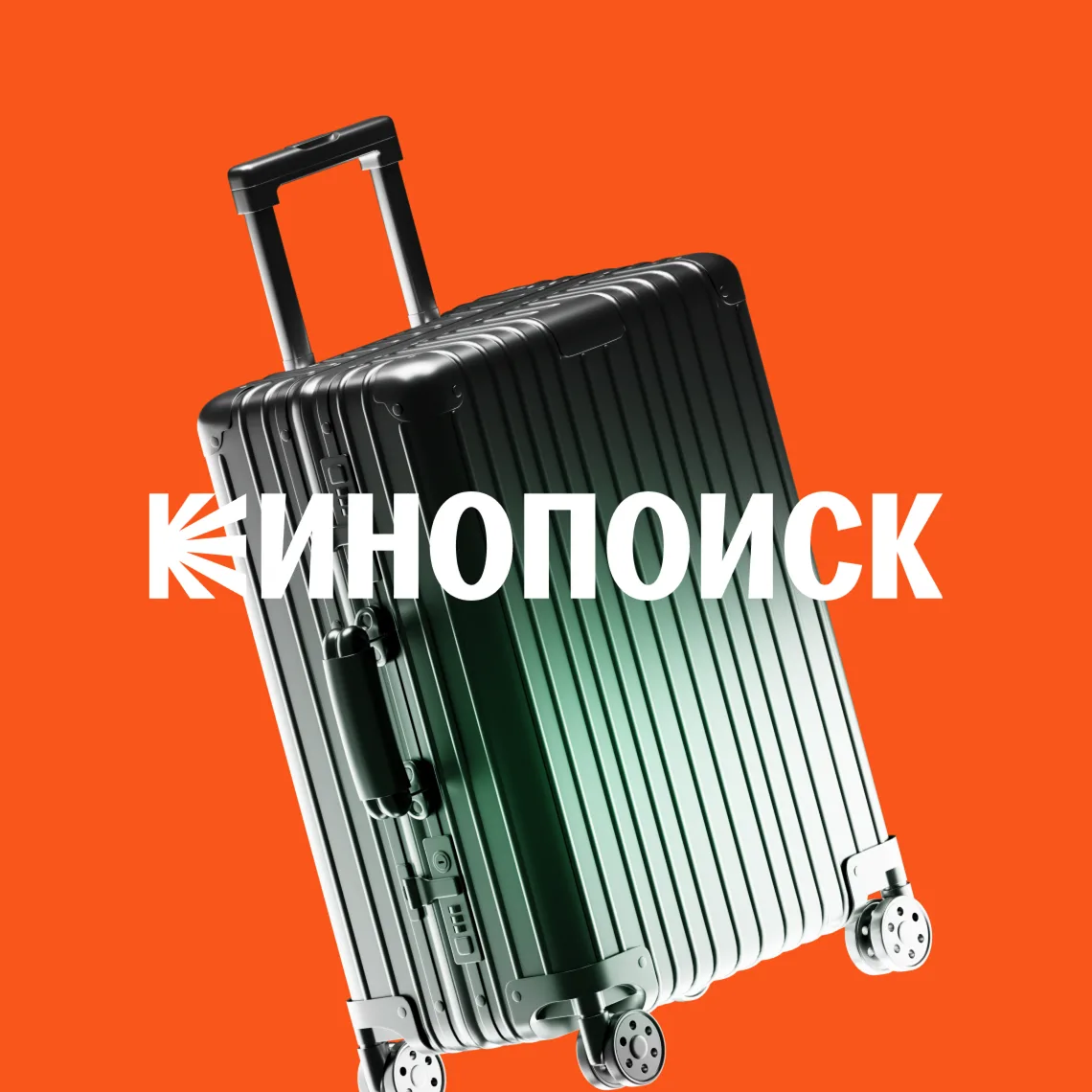Как смотреть Кинопоиск и российское ТВ за границей — обложка статьи Glowshine