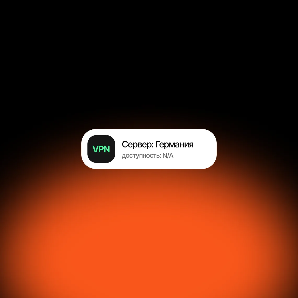 Почему VPN не работает и что делать — обложка статьи Glowshine