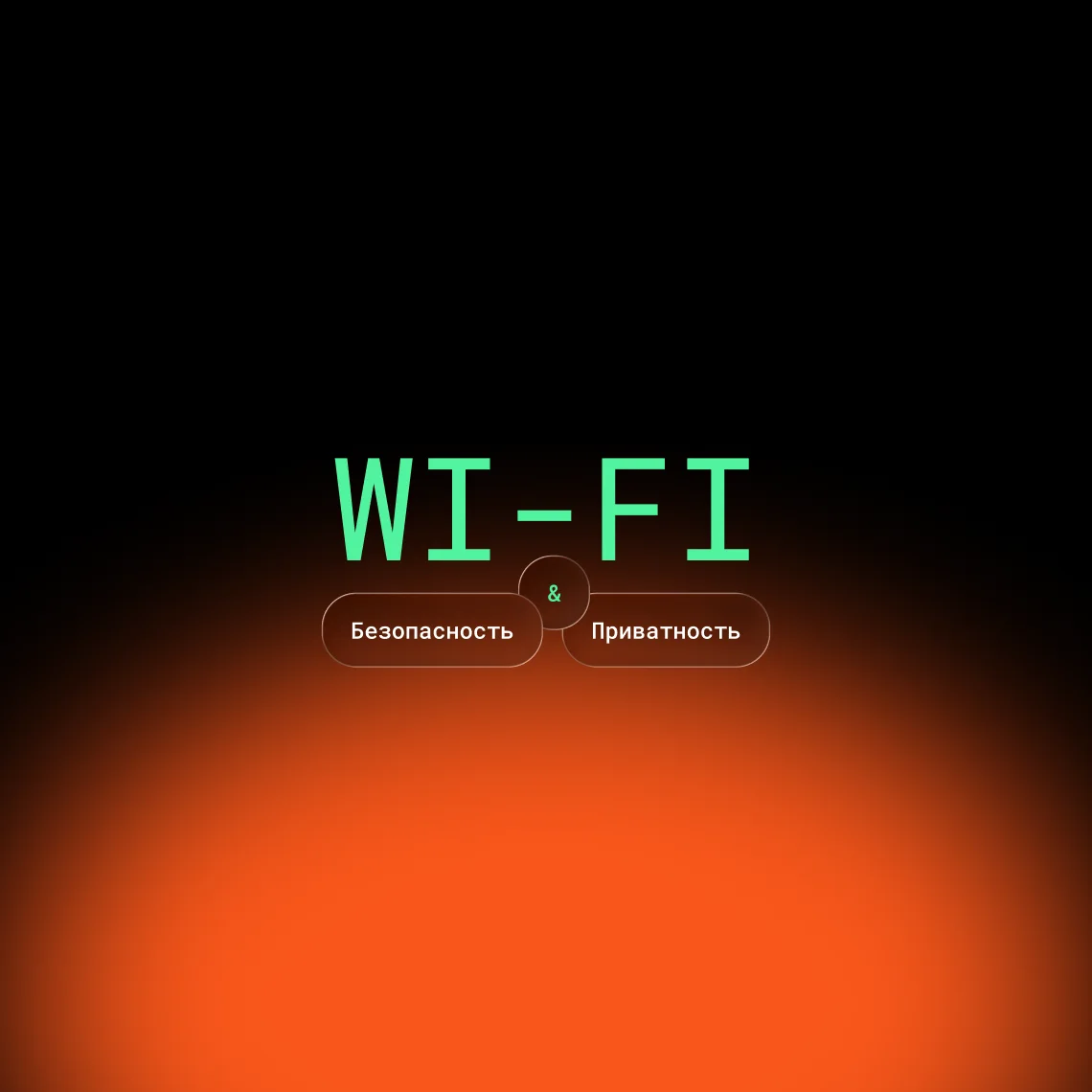 Как защититься в публичном Wi-Fi — обложка статьи Glowshine