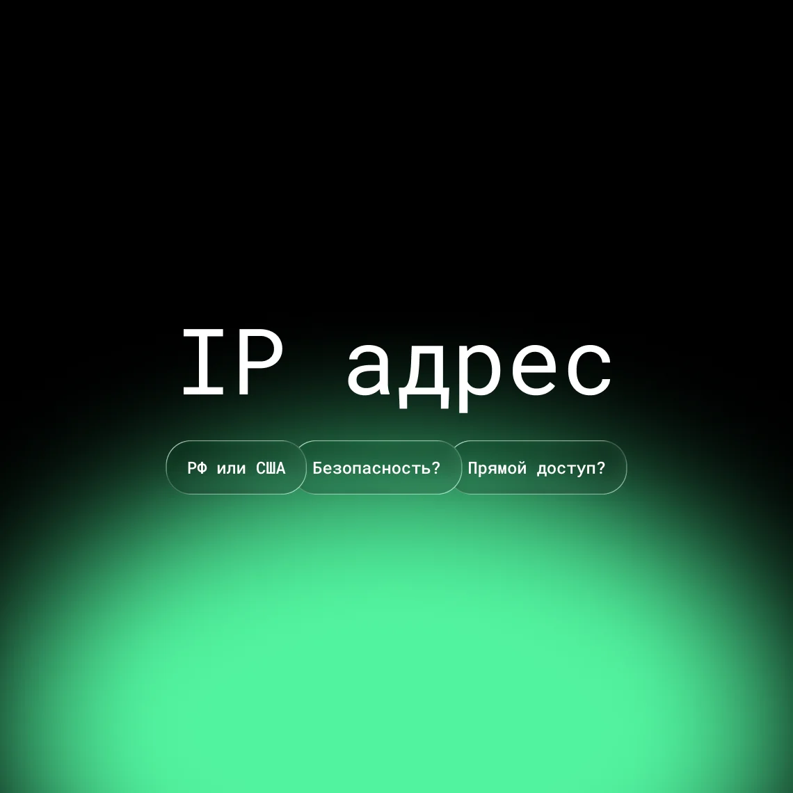 Российский IP-адрес за границей — обложка статьи Glowshine