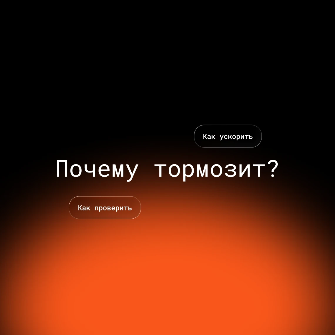 VPN тормозит: как ускорить — обложка статьи Glowshine