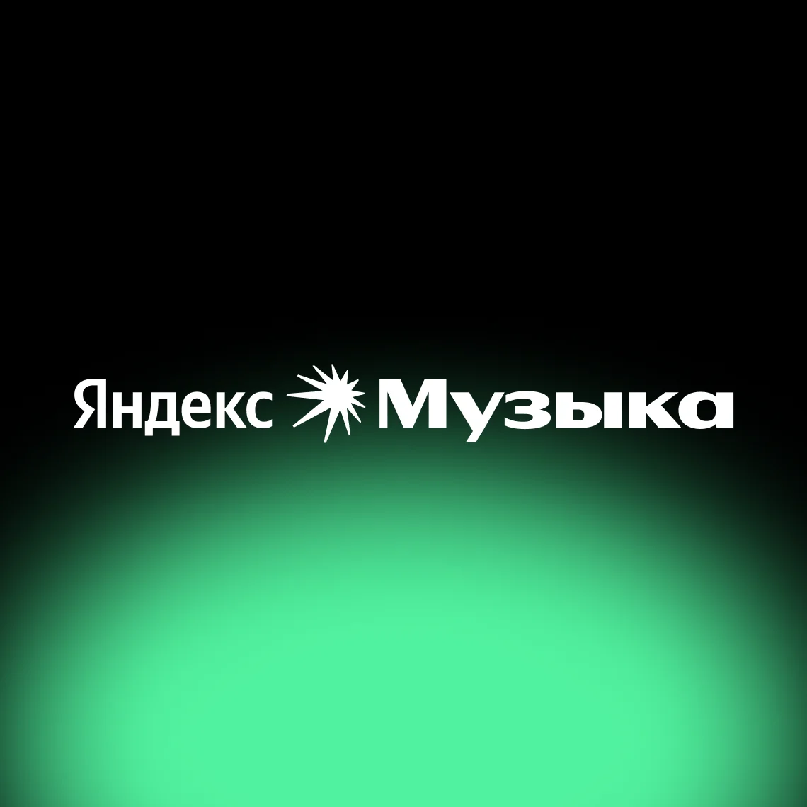 Как слушать Яндекс Музыку за границей — обложка статьи Glowshine